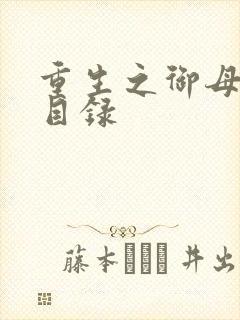 重生之御母双修目录