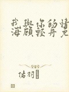 我与你的情深似海顾轻舟免费阅读