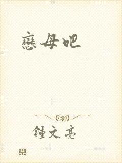 恋母吧