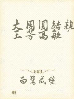 大团圆结亲情会王芳高敏