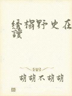 绣榻野史在线阅读