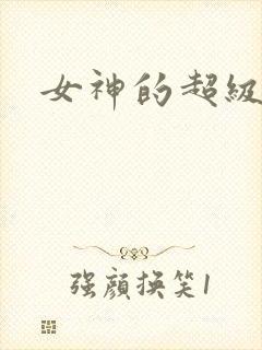 女神的超级赘婿