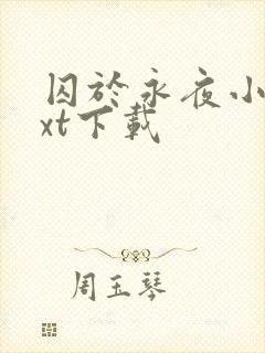 囚于永夜小说txt下载