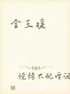 金玉暖
