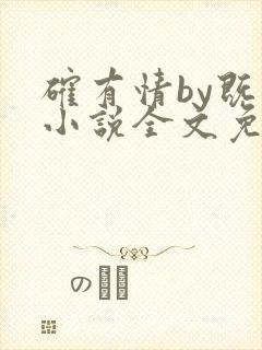 确有情by既望小说全文免费阅读笔趣阁