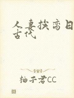 人妻挨脔日常h古代