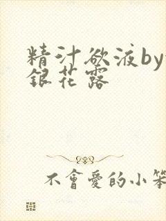 精汁欲液by金银花露