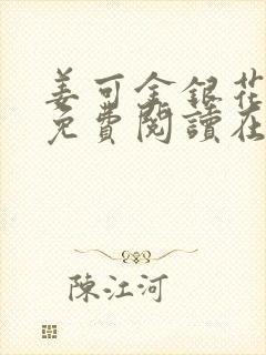 姜可金银花全文免费阅读在线juneyyyy