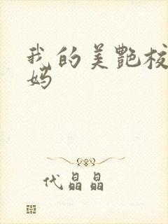 我的美艳校长妈妈