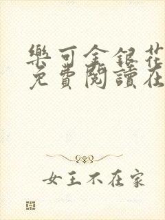 乐可金银花全文免费阅读在线笔趣阁软件有广