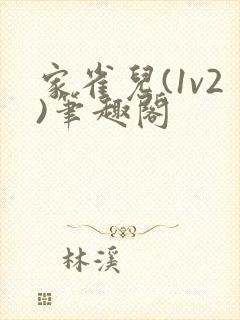 家雀儿(1v2)笔趣阁
