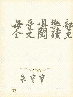 母爱俱乐部小说全文阅读免费