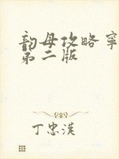 韵母攻略宁秋婉第二版