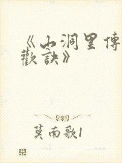 《山洞里传承合欢诀》