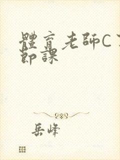 体育老师C了一节课