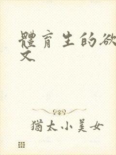 体育生的欲乱h文