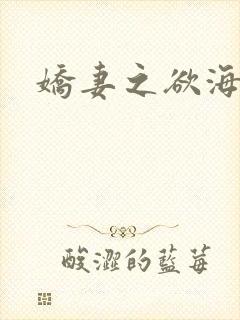 娇妻之欲海泛舟
