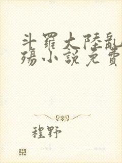 斗罗大陆乱世浮殇小说免费阅读