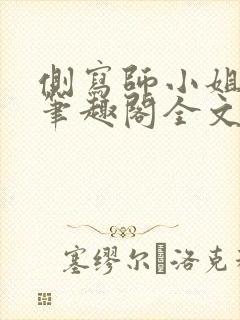 侧写师小姐gl笔趣阁全文阅读