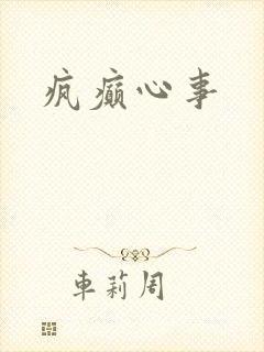 疯癫心事