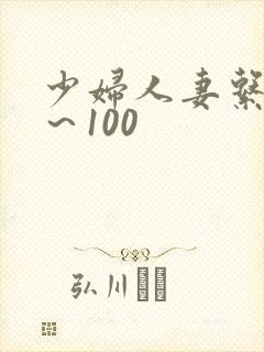 少妇人妻系列1～100