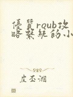 优质roub攻略系统的小说全文阅读