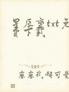 星辰变txt免费下载