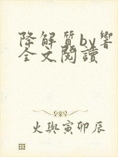 降解质by响耳全文阅读