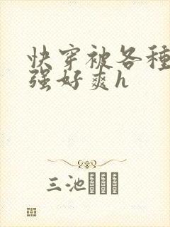 快穿被各种男主强好爽h