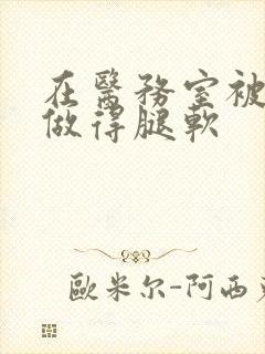 在医务室被教官做得腿软