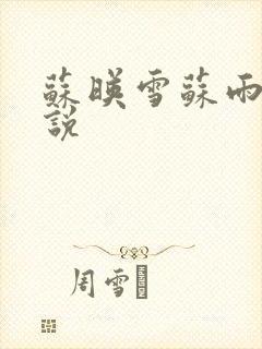 苏映雪苏雨柔小说