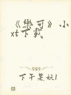 《乐可》小说txt下载