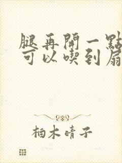 腿再开一点我就可以吃到扇贝了