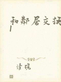 和邻居交换娇妻1