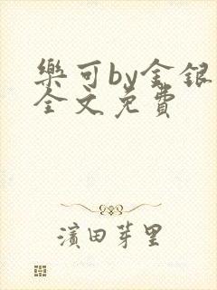 乐可by金银花全文免费