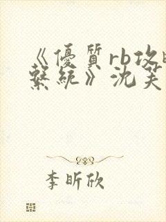 《优质rb攻略系统》沈芙