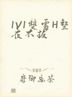 1V1双处H整夜不拔