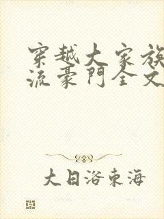 穿越大家族之风流豪门全文阅读