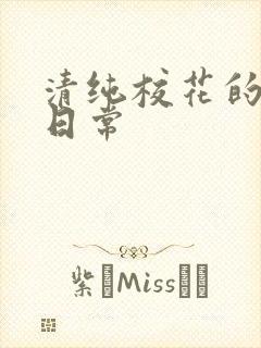 清纯校花的被肏日常