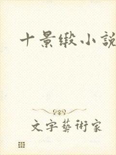 十景缎小说