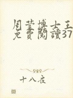 周莹博士王伟忠免费阅读371章