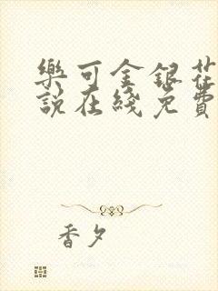 乐可金银花露小说在线免费阅读