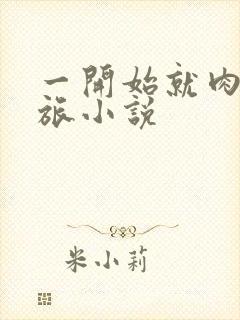 一开始就肉的军旅小说