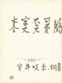 本宫不可以小说全文免费阅读