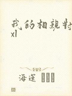 我的相亲对象是xl
