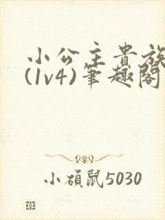 小公主贵族学院(1v4)笔趣阁