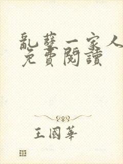 乱孽一家人小说免费阅读