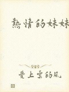热情的妹妹