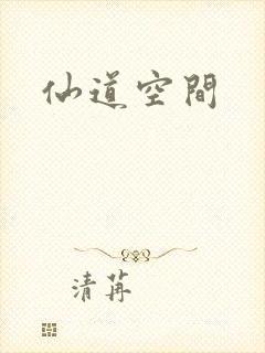 仙道空间