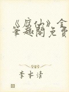 《腐仙》金银花笔趣阁免费阅读